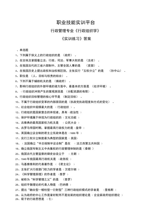 职业技能实训平台《行政组织学》实训练习答案
