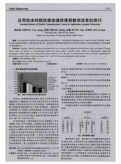 应用型本科院校移动通信课程教学改革的探讨