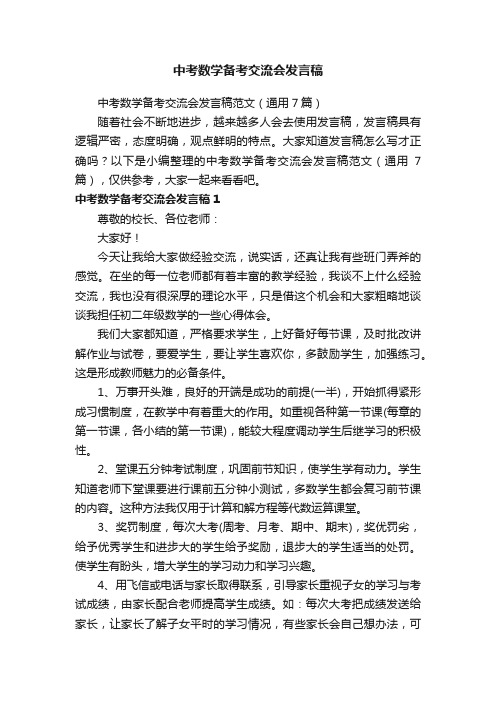 中考数学备考交流会发言稿范文（通用7篇）