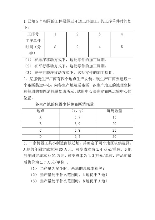 生产运作管理练习题