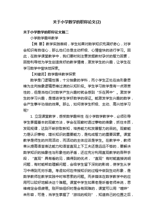 关于小学数学的职称论文（2）