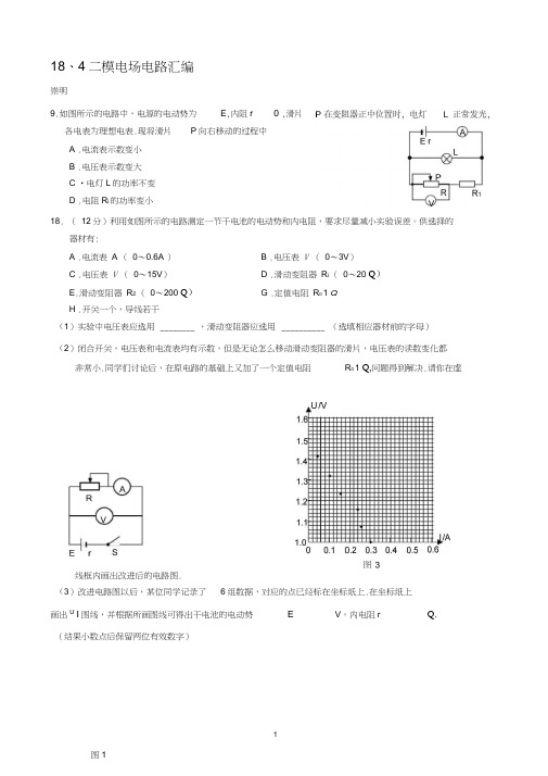 (完整word版)2018年4月上海高三物理等级二模电场电路汇编(有答案),推荐文档