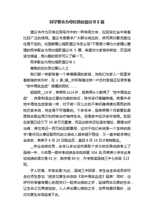 同学聚会为母校捐款倡议书5篇