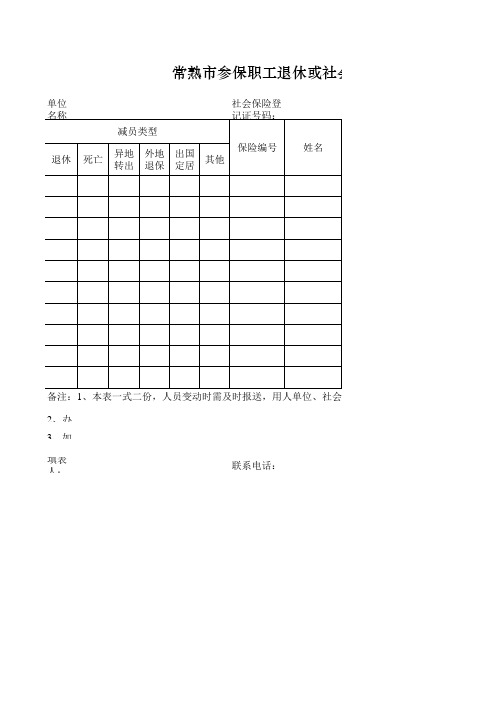 职工退休或社会保险关系终止减员表