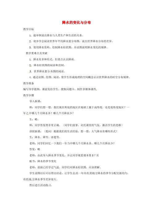 《降水的变化与分布》word教案 (公开课一等奖)2020年人教版地理 (16)