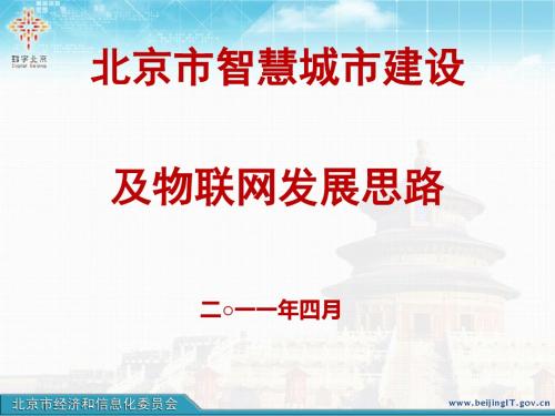 智慧城市建设及物联网发展思路(PPT 25张)