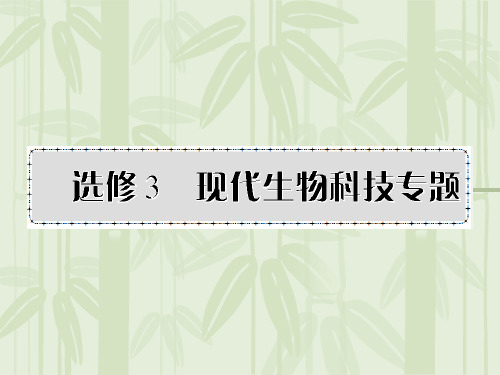 2012届高考生物第一轮讲练测复习：现代科技专题生物课件PPT