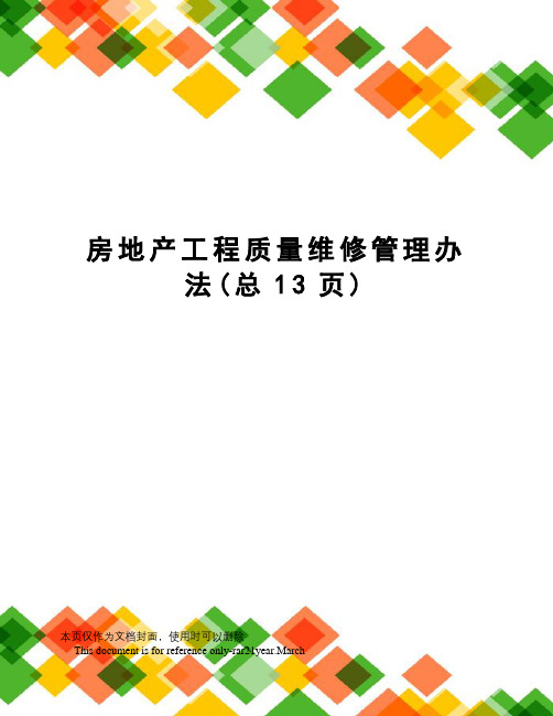 房地产工程质量维修管理办法