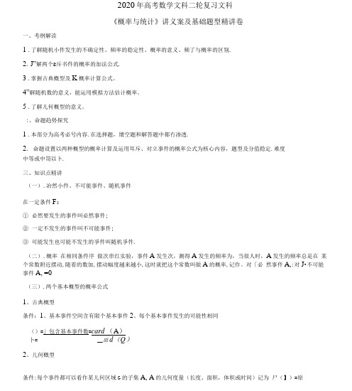 【人教A版】2020年高考数学文科二轮复习《概率与统计》讲义案及基础题型精讲卷