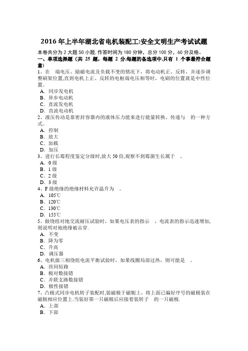 2016年上半年湖北省电机装配工:安全文明生产考试试题
