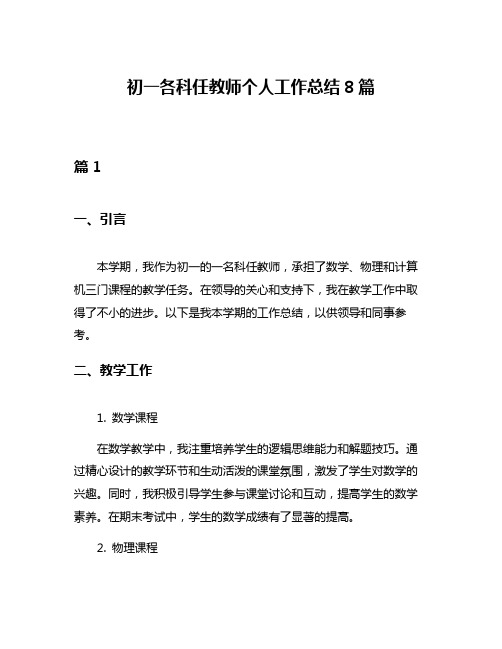 初一各科任教师个人工作总结8篇