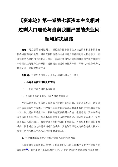 《资本论》第一卷第七篇资本主义相对过剩人口理论与当前我国严重的失业问题和解决思路