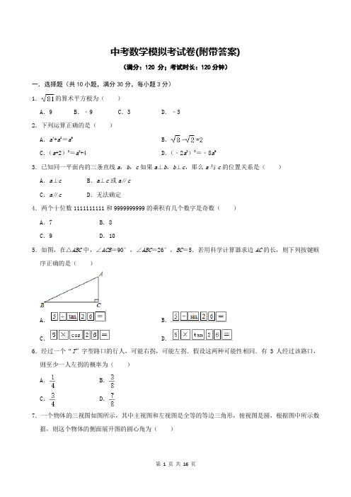 中考数学模拟考试卷(附带答案)