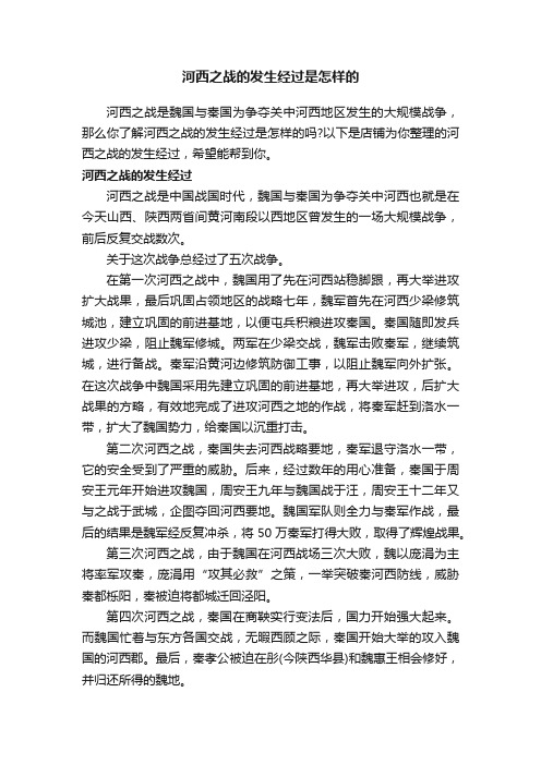 河西之战的发生经过是怎样的