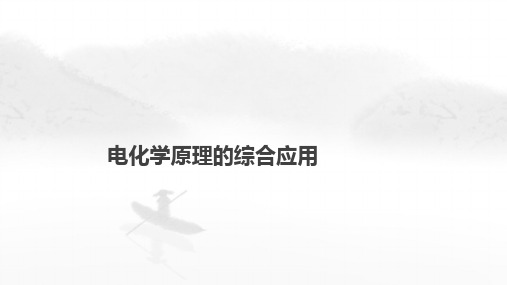 2024届高考化学一轮复习专题电化学原理的综合应用课件