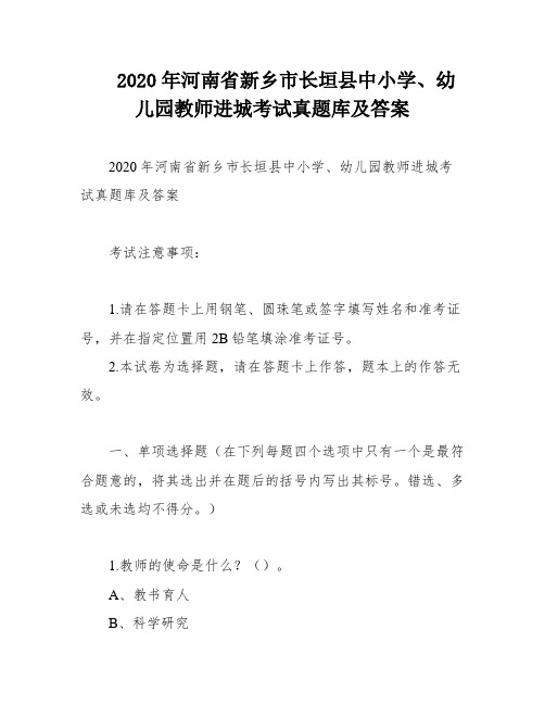 2020年河南省新乡市长垣县中小学、幼儿园教师进城考试真题库及答案