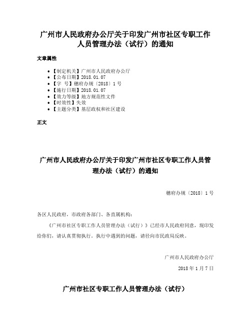 广州市人民政府办公厅关于印发广州市社区专职工作人员管理办法（试行）的通知