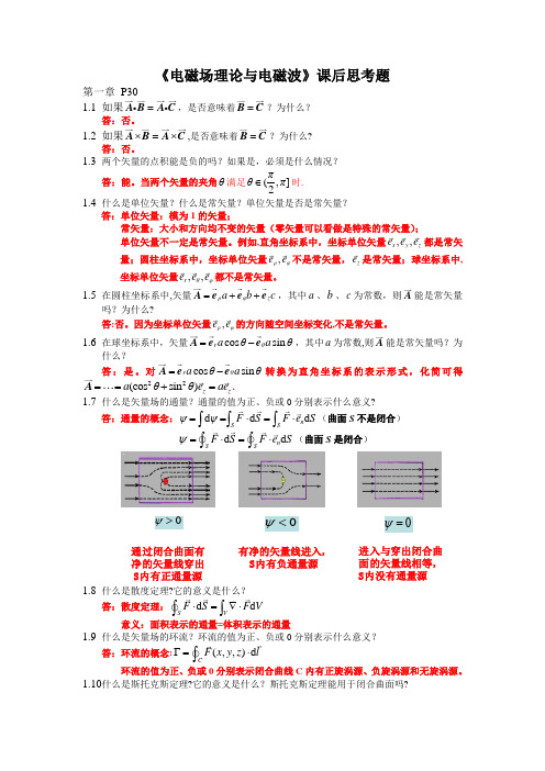 《电磁场理论与电磁波》课后思考题