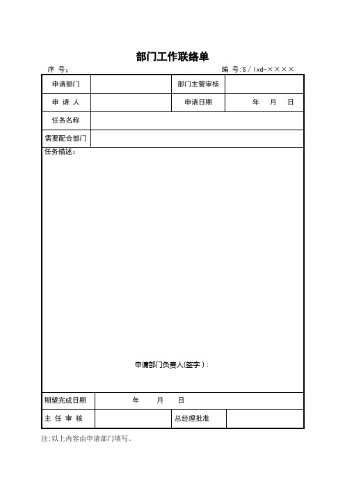 《部门工作联络单》模板