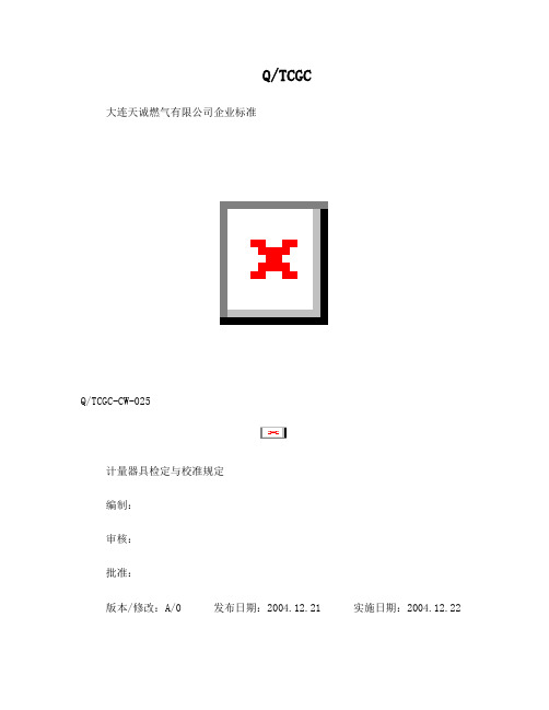 计量器具检定与校准规定