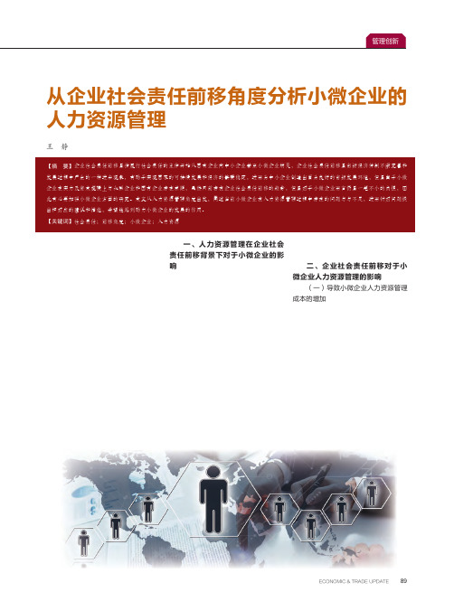 从企业社会责任前移角度分析小微企业的人力资源管理