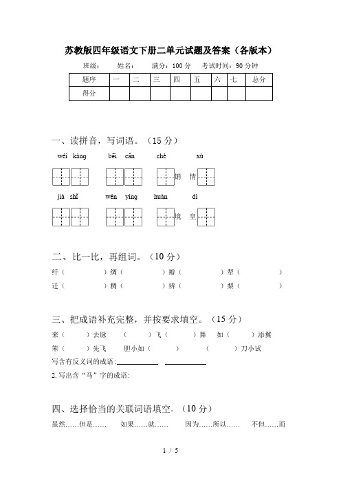 苏教版四年级语文下册二单元试题及答案(各版本)