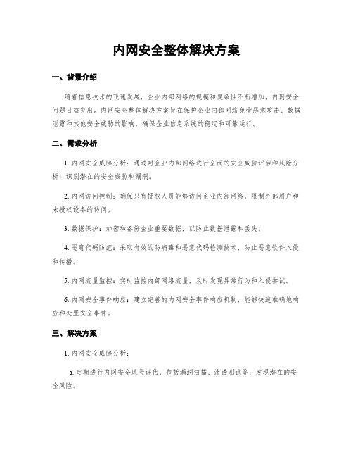 内网安全整体解决方案