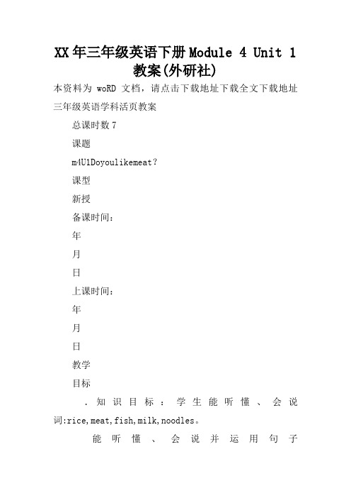 XX年三年级英语下册Module 4 Unit 1教案(外研社)