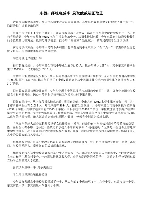 东莞：择校班减半 录取线或超正取班