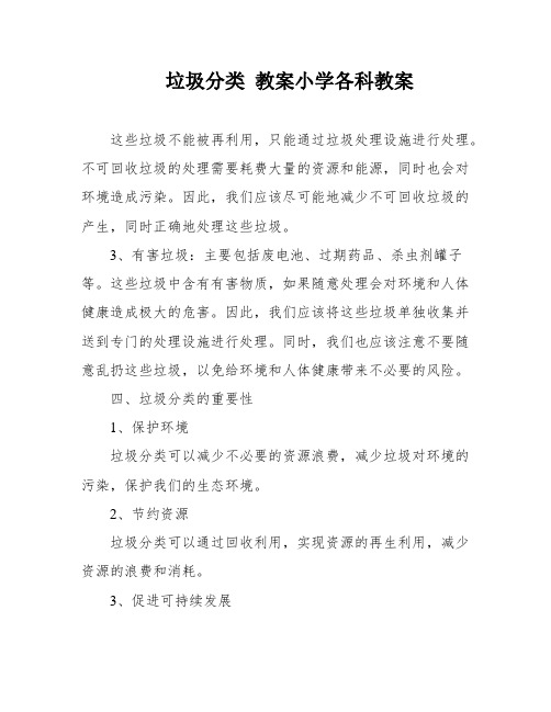 垃圾分类 教案小学各科教案