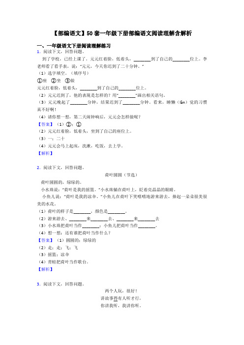 一年级【部编语文】50套一年级下册部编语文阅读理解含解析