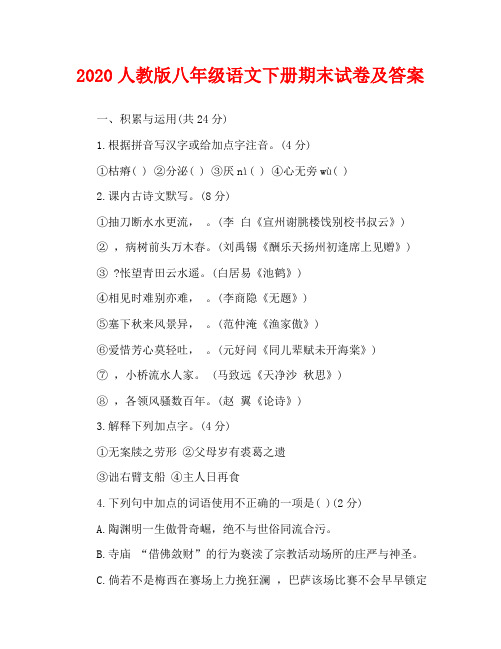 2020人教版八年级语文下册期末试卷及答案-2020语文人教八下期末