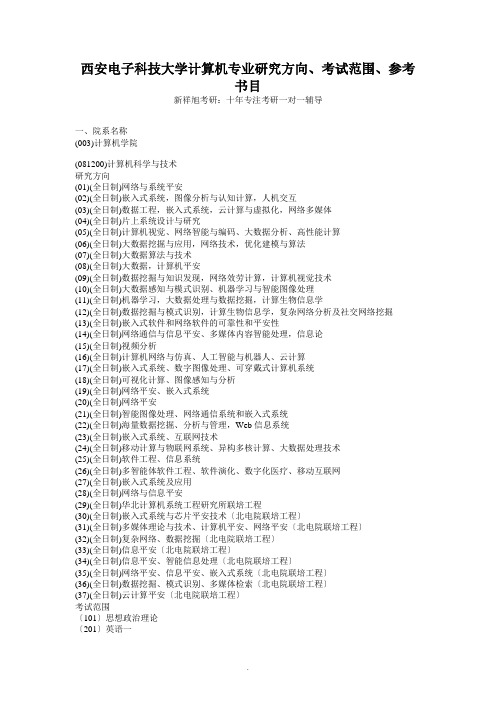 【新祥旭考研】西安电子科技大学计算机专业研究方向、考试范围、参考书目 