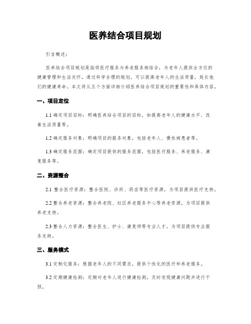 医养结合项目规划