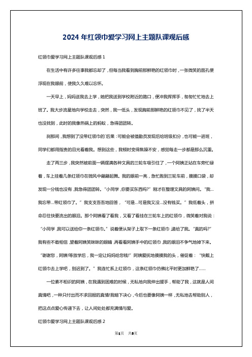 2024年红领巾爱学习网上主题队课观后感