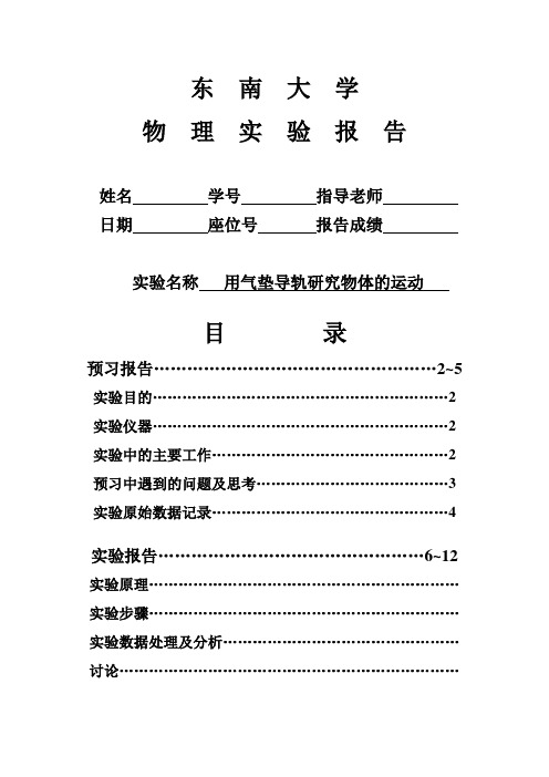 大一下物理实验【实验报告】 用气垫导轨研究物体的运动