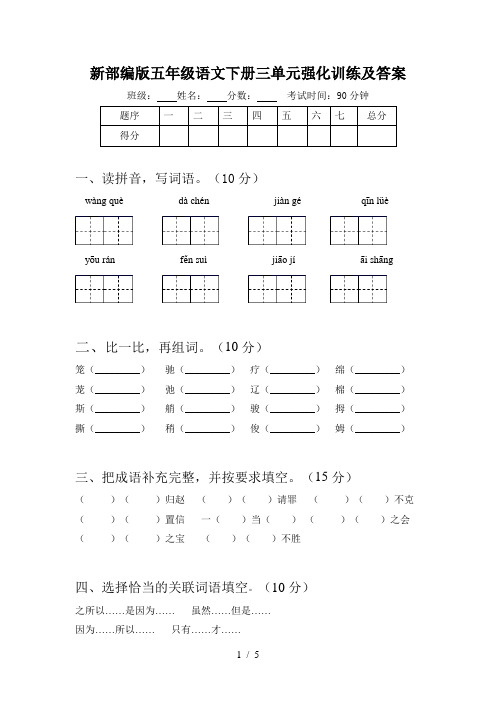 新部编版五年级语文下册三单元强化训练及答案