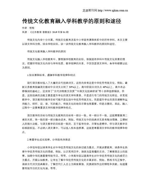 传统文化教育融入学科教学的原则和途径