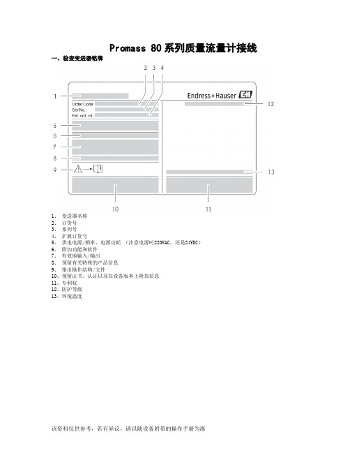 Promass 80系列质量流量计接线