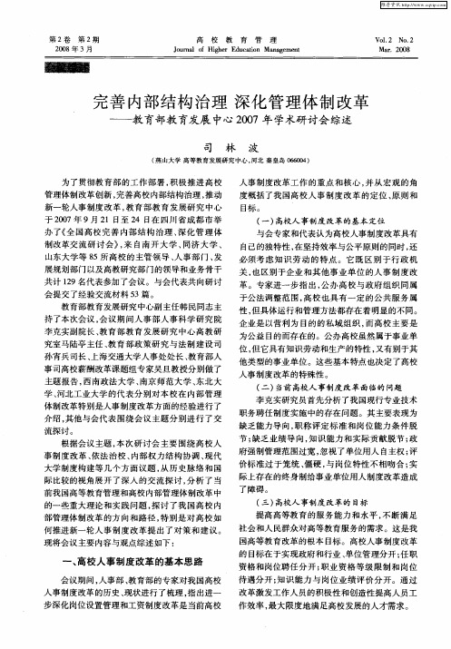 完善内部结构治理 深化管理体制改革——教育部教育发展中心2007年学术研讨会综述