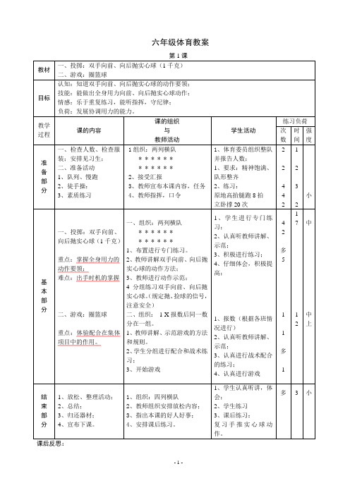 小学六年级体育教案全册48课时