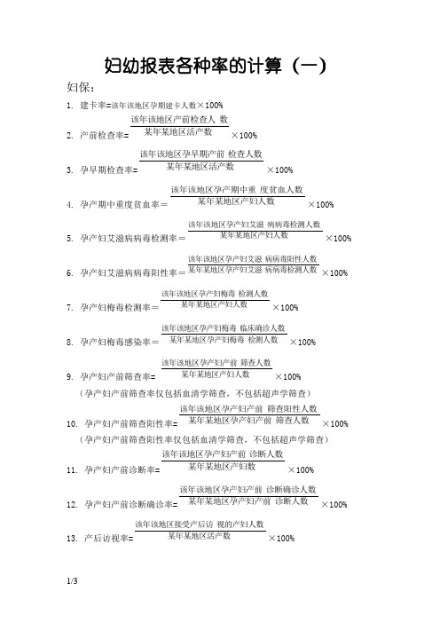 妇幼报表各种率的计算(1)