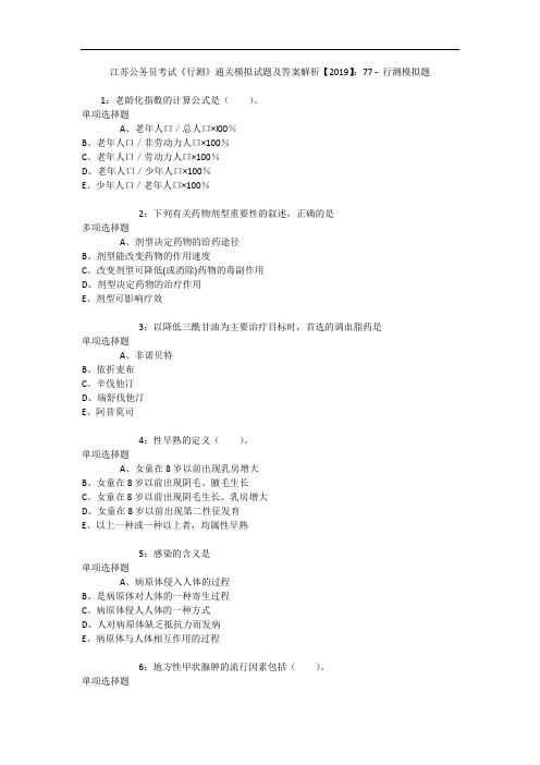 江苏公务员考试《行测》通关模拟试题及答案解析【2019】：77 9