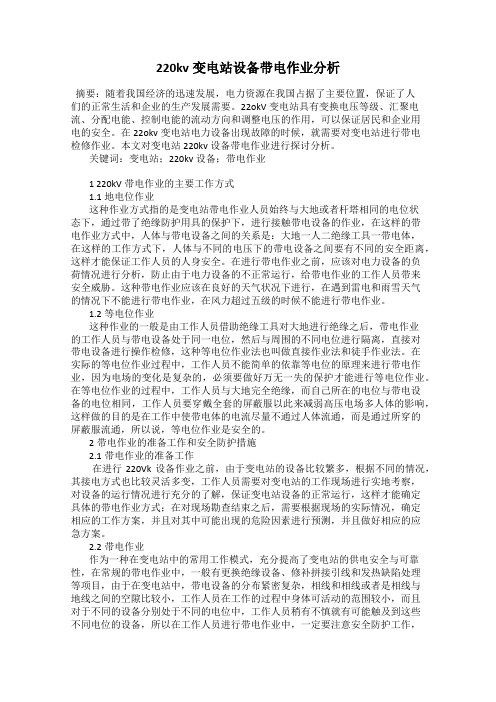 220kv变电站设备带电作业分析