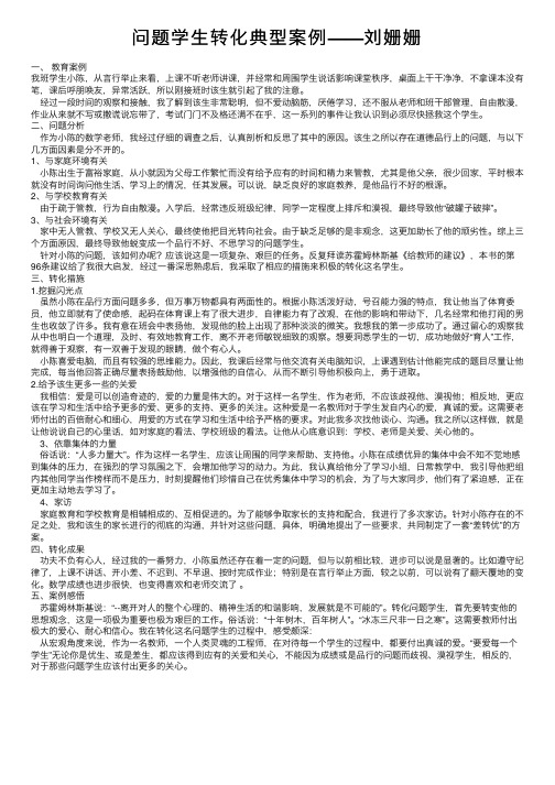 问题学生转化典型案例——刘姗姗