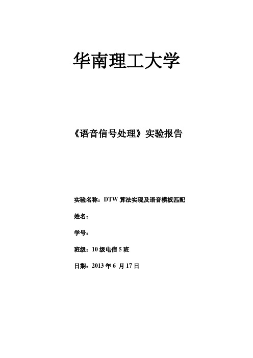 《语音信号处理》实验5-DTW算法实现及语音模板匹配