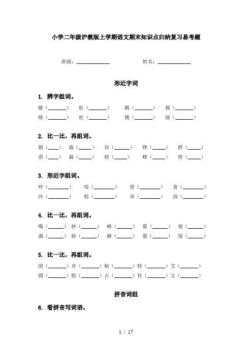 小学二年级沪教版上学期语文期末知识点归纳复习易考题