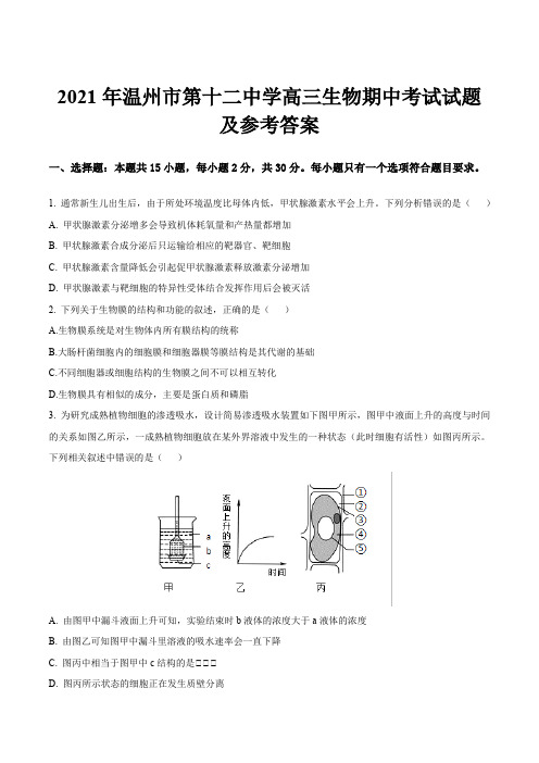 2021年温州市第十二中学高三生物期中考试试题及参考答案