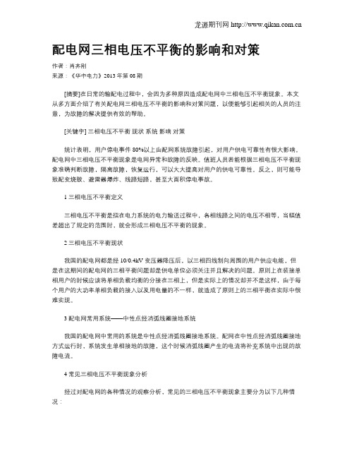 配电网三相电压不平衡的影响和对策
