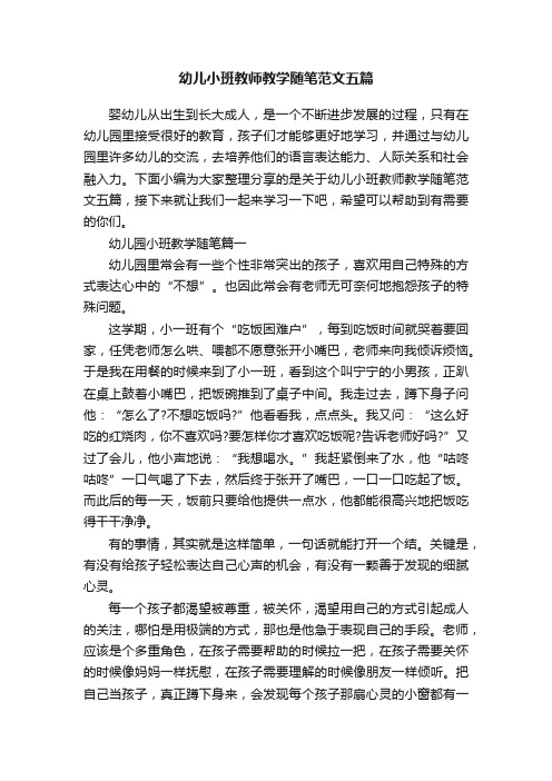 幼儿小班教师教学随笔范文五篇